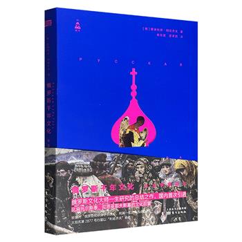 《俄罗斯千年文化：从古罗斯至今》，“20世纪俄罗斯的知识象征”德米特里·利哈乔夫一生研究总结之作，国内初次引进，豆瓣8.1分，特种纸全彩，裸脊锁线，58万字，大量精美插图，深刻展现俄罗斯文化的千年画卷。&nbsp;