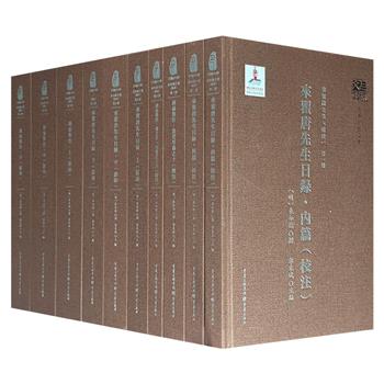 明代理学家《来知德全集（辑校）》16开精装全10册，3841页，约100万余字，易学泰斗唐明邦、台湾著名学者徐芹庭担纲顾问，收录《来瞿唐先生日录》《周易集注》，附《太史来瞿唐先生年谱》等，既有详细校勘的版本，又有原色影印本，可供读者对照阅读。