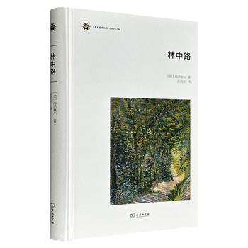 著名哲学家马丁·海德格尔名作《林中路》精装，商务印书馆出版，现代西方思想经典作品，了解海德格尔思想的必读之作，几乎包含海德格尔后期思想的方方面面。