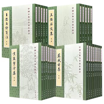 中华书局“中国古典文学基本丛书”《王安石文集》全5册/《王安石诗笺注》全5册/《苏轼诗集》全8册/《黄庭坚全集》全8册任选！繁体竖排，由当代著名学者精心点校，校勘精良、注文详实，是了解三位北宋杰出文学大家诗、词、文的优选版本。