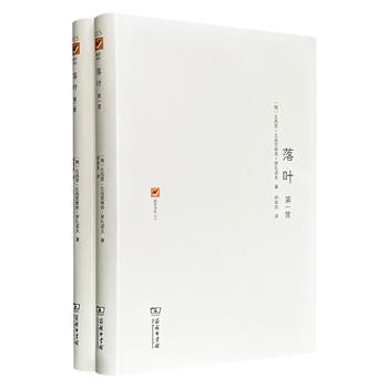 俄罗斯“百科全书式”传奇人物罗扎诺夫名作《落叶》精装全两册，商务印书馆出版，一部精彩的随想录，一个“混沌”的文本，近500页，有诗，有哲学，有故事，有日记，有文学批评，将生与死、善与恶、美与丑、荣与辱等主题重新展现在读者面前。