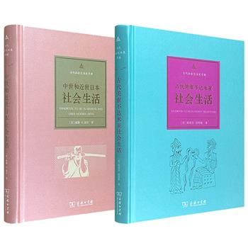 商务印书馆“古代社会生活史手册”2部任选！分述【古代美索不达米亚】【中世和近世日本】的社会生活，16开精装，汇集当代古文明研究成果，图文并茂，全面展示古文明时期的社会历史生活场景。