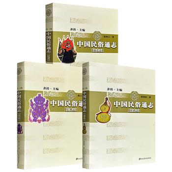 市面稀见！“中国民俗通志”3册：【演艺志】【医药志】【信仰志】，31万字/35万字/36万字，2005年出版，图文并茂，分别从不同角度切入，揭示了中国传统各行各业内部的生存法则、组织结构与流动生态，生动展现了充满烟火气息的底层社会运作逻辑。