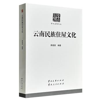 著名建筑学者蒋高宸杰作《云南民族住屋文化》，528页，55万字，论述云南各民族住屋的建筑文化谱系，配有大量照片、建筑示意图、速写手稿，是了解相关历史变迁、社会生活、文化演进的上佳资料
