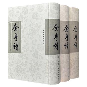 《全粤诗》3册，布面精装，中山大学中国古文献研究所主编，每册厚约700页，繁体竖排，兼具文学和语言学价值，以及鲜明的岭南地域特色，真实记录了古代社会变迁及民众生活，是了解、研究岭南政治、经济、军事、民俗的一手资料