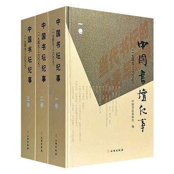 前50套限时低价！《中国书坛纪事》全3册，16开精装，铜版纸全彩，2078页，200余万字，1300余幅插图，由书法家欧阳中石等担纲顾问，回顾了1949-2007年中国书法界发生的重大事件、活动、人物及作品，全面呈现了中国书法近60年的发展脉络。