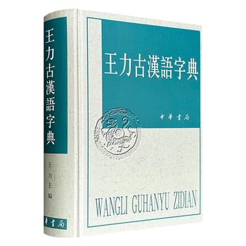 豆瓣9.6分！中华书局《王力古汉语字典》，精装繁体，1817页，276万余字，语言学家王力及其弟子编纂而成，曾荣获第五届国家图书奖等奖项，共收录一万余字，以备考栏收录存疑义项，系统标注词义引申脉络、古韵部及联绵字，并设置同义词辨析、同源字分析等