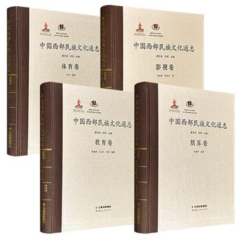 《中国西部民族文化通志》之【娱乐卷】【体育卷】【教育卷】【影视卷】任选！大16开精装，布面书脊，60万字/37万字/46万字/42万字，著名人类学家瞿明安、人类学学者何明主编，结合大量田野调查资料，全面展现了西部各民族丰富多彩的历史文化遗产。
