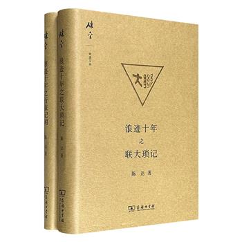 超低价19.9元！商务印书馆“碎金文丛”精装2册：《浪迹十年之联大琐记》《浪迹十年之行旅记闻》，著名社会学家陈达的随笔散记，大家小书，吉光片羽，灵性而深邃，言简而隽永