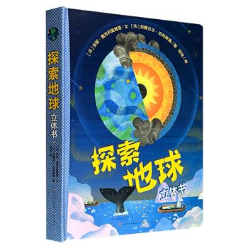 《探索地球立体书》，大8开精装，彩色印刷，法国畅销书作家与新锐纸艺设计师联手打造，内含5大立体弹跳机关，180°立体纸艺场景展示，让孩子身临其境，近距离地探索地球的形成与内部构造、地球上的各种资源、生活在地球上的人类等。