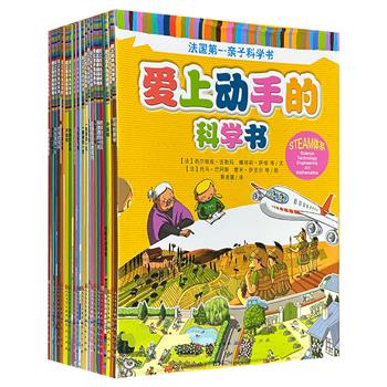 《爱上动手的科学书》全20册，彩色印刷，法国百年出版机构巴亚集团出品，10段科学故事+20个科学实验游戏+100张手工卡纸+200张精美贴纸，既有趣味博物学常识，又有现代产业和职业，带孩子探索世界的方方面面。