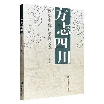 超低价15.8元！国家图书馆出品《方志四川》，全彩图文，纵说方志史事，横说方志故事，配以大量插图，从先秦到社会主义新时期，波澜壮阔，源远流长，搭建起一座“纸上方志馆”