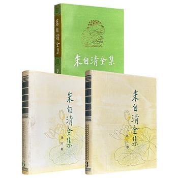 市面稀见，1996-1999年老书！《朱自清全集》【第三卷】【第六卷】【第七卷】任选！著名党史专家朱乔森主编，荟萃朱自清的散文、学术论著，多角度呈现他的文学创作成就和对我国现代文学所作的杰出贡献。