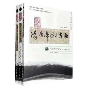 “欧亚历史文化文库”3册：《隋唐帝国与东亚》《唐代土地制度研究》《唐朝与中亚九姓胡关系史研究》，集合日本历史学家堀敏一，历史学者王永兴、许序雅的学术专著，用专业与深度呈现一场隋唐与欧亚历史文化交流的盛宴。