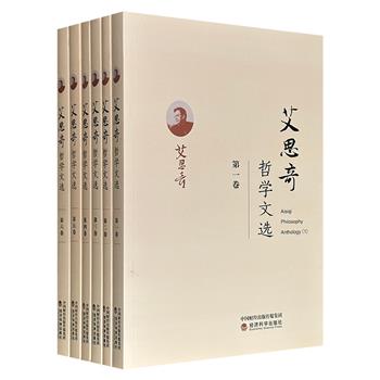 《艾思奇哲学文选》全6卷，约200万字，集结著名马克思主义哲学家艾思奇的重要著作和文章，包括《哲学讲话》《大众哲学》《历史唯物论—社会发展史》等艾思奇哲学思想的精华之作，具有较高的理论价值与学术参考意义。