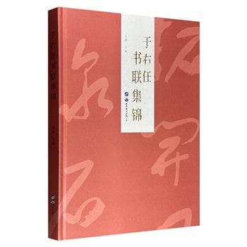 大8开精装《于右任书联集锦》，于右任侄孙女于媛主编，收录于右任精品书联150余幅，其中65幅在国内刊物上从未发表过，涵盖篆书、隶书及标准草书等多种书体，再现这位民国书法大家气势磅礴、自由烂漫的独特书风。
