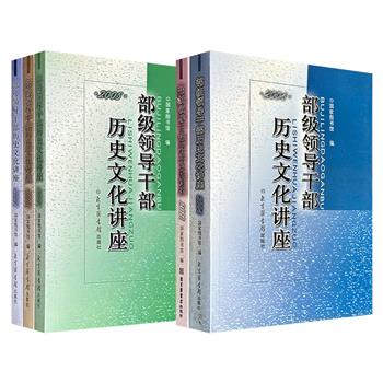 老书超低价！国家图书馆出品“部级领导干部历史文化讲座”2册/3册任选！各册集合各领域专家学者的讲稿，涵盖历史、经济、政治、艺术、科技、宗教、文化等多方面，文字通俗、哲理深刻，可读性与学术性兼备。