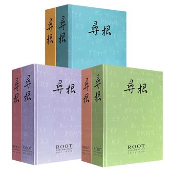 著名文化期刊《寻根·合订本》【2011+2012】【2013+2014】【2015+2016】任选！汇集众多知名学者，囊括东西文化交流、民间习俗、田野调查、文化遗产等诸方面文章，图文并茂，设计精美，装帧考究。