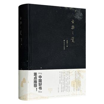 文津图书奖作品《古乐之美》精装，豆瓣8分，学者苏泓月撰写，依据“八音分类法”分金、石、土、革、丝、木、匏、竹八卷，选取六十种古乐器，从形制、历史、工艺及文学艺术角度阐释其源流发展与美学意义，揭示乐器蕴含的天地人伦、五行节气及哲学思想
