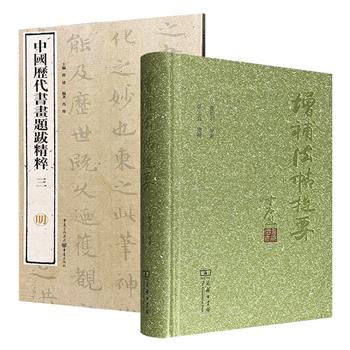 商务印书馆《增补法帖提要》精装/12开铜版纸全彩《中国历代书画题跋精粹（三）·明》任选！一部从内容版本、真伪优劣等角度考释527种法帖，一部精选明代罕见且书艺出众的题跋墨迹，2册书从不同维度勾勒出中国碑帖与法帖的发展脉络。