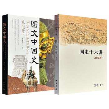 晚明史专家樊树志著作《国史十六讲（修订版）》/《图文中国史》任选！中华书局出版，彩色插图，图文并茂、文笔简练、反思深刻，以朝代系统和专题形式勾勒出中国历史的关键脉络。（微瑕）