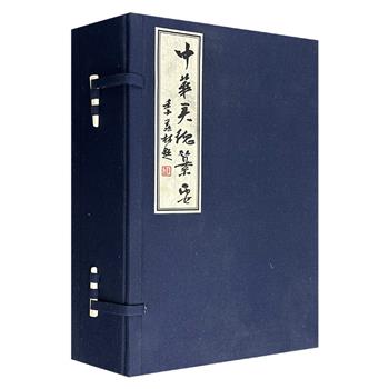 《中华美德纂要》全6册，雅昌印刷，线装筒子页，绢布包角，布面函套，约700页，繁体竖排，荟萃历代典籍中的古训义理、嘉言懿行，原文+注释+解析，全面覆盖中华美德体系，季羡林、任继愈、欧阳中石、李肇星任编纂指导、学术顾问