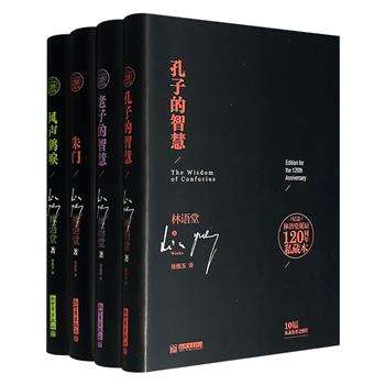 “纪念林语堂诞辰120周年私藏本”4册精装：《风声鹤唳》《朱门》《孔子的智慧》《老子的智慧》，涵盖小说、文化随笔，呈现林语堂特有的智慧和情怀，体现其文学和文化等各方面的显赫成就。