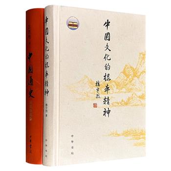 中华书局经典历史文化著作二种！楼宇烈《中国文化的根本精神》+吕思勉《中国通史（彩图珍藏版）》，精装，以文化为本位系统阐述中国传统文化的根本精神，梳理中国历代社会形态和政治变迁。