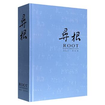 《寻根》2025年合订本，16开精装，图文并茂，收录王立群、肖伊绯、赵世瑜、王仁湘等等众多学界名家的学术文章，以民间文化、家族血缘为纽带，探寻民族的记忆与根源，全方位、多视角探寻中华民族的文明之源。