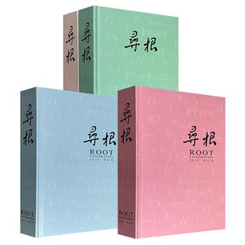 著名文化期刊《寻根·合订本》【2017+2018】【2019】【2020】任选！汇集众多知名学者，囊括东西文化交流、民间习俗、田野调查、文化遗产等诸方面文章，图文并茂，设计精美，装帧考究。