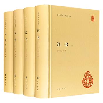 中华书局·中华国学文库《汉书》精装全4册，3650页，以中华书局点校本《汉书》为底本，由翻译家傅东华点校，足本无删，保留唐代颜师古旧注，原汁原味，阅读舒适，品读佳作。