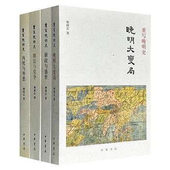 著名明清史学者樊树志“重写晚明史”4册：《晚明大变局》《新政与盛世》《朝廷与党争》《内忧与外患》，中华书局出版，以全球史的视野聚焦晚明王朝，从朝廷间的日常细节建构晚明大历史。