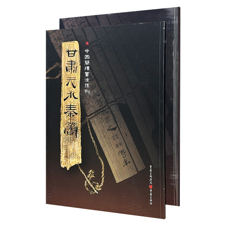 超低价19.9元！“中国简读书法系列”2册：《甘肃天水秦简》《甘肃金塔汉简》，8开铜版纸全彩，以高清图版呈现简牍原貌，每页均附释文，生动展现了中国文字的清晰脉络