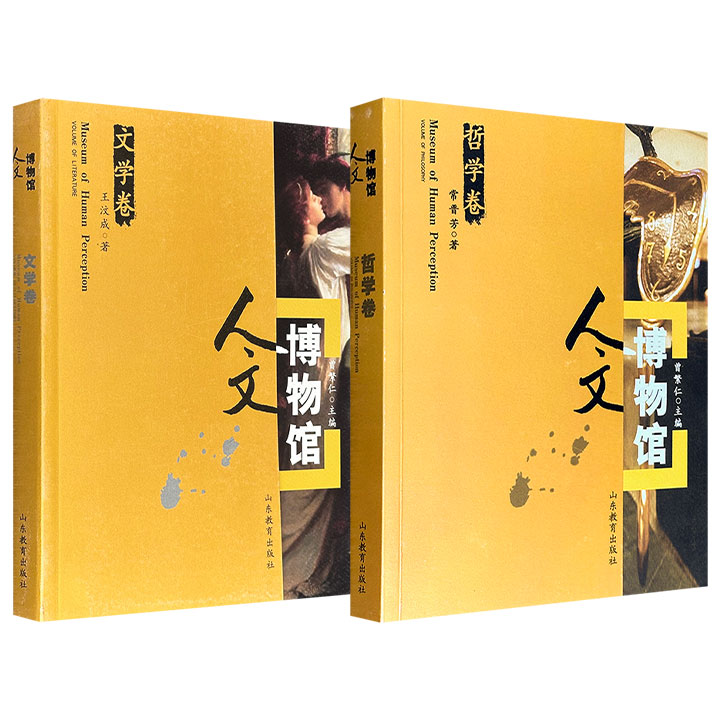 超低价16.8元！“人文博物馆”《文学卷》《哲学卷》任选！16开全彩图文，2008-2011年老书，文艺理论学者王汶成、哲学学者常晋芳，采用图文结合的叙事方式，全面且深入地探讨文学、哲学知识和思想。