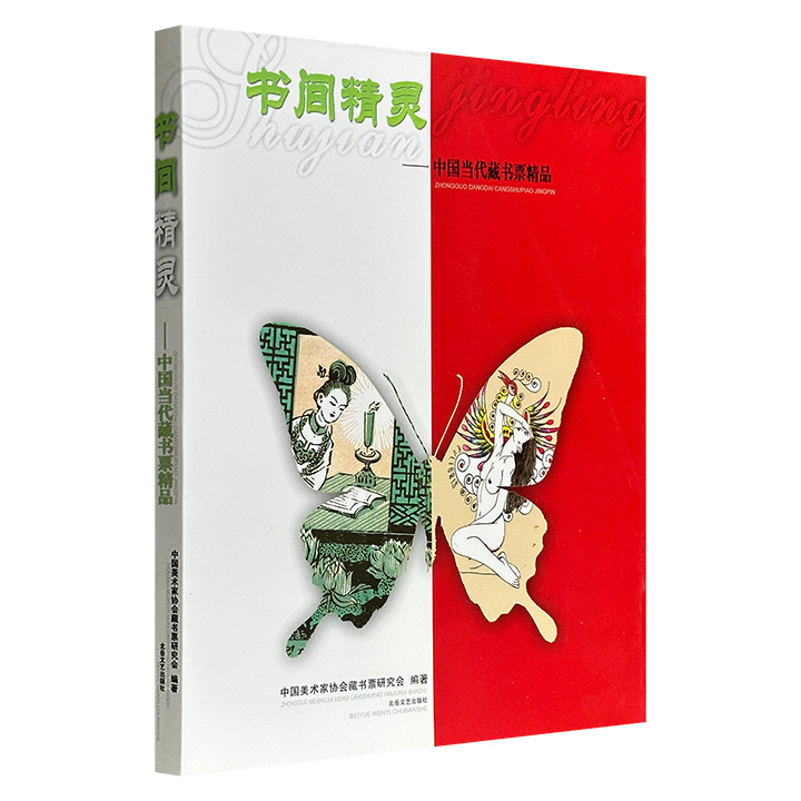 超低价16.9元！《书间精灵-中国当代藏书票精品》16开，2008年出版，收录中国著名版画家力群、李桦等30位艺术家的149幅藏书票作品，题材广泛、全彩图文，既可作为了解艺术家生平的资料，更是藏书票爱好者的认知图鉴。