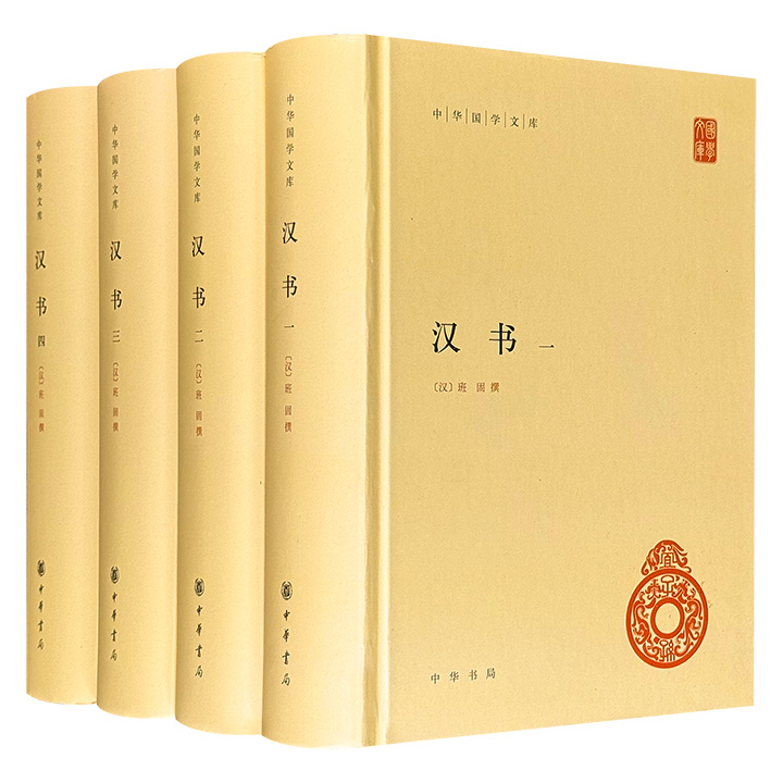 中华书局·中华国学文库《汉书》精装全4册，3650页，以中华书局点校本《汉书》为底本，由翻译家傅东华点校，足本无删，保留唐代颜师古旧注，原汁原味，阅读舒适，品读佳作。