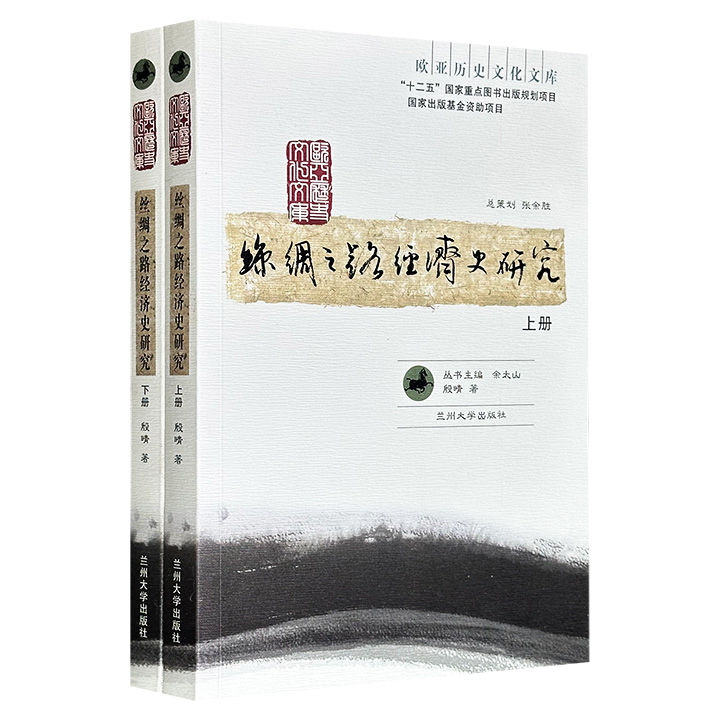 《丝绸之路经济史研究》全两册，总达651页，西域经济史领域著名学者‌殷晴著作，系统论述历史上丝绸之路的经济面貌，涉及悬泉汉简、西域史事、农垦事业、赋税徭役、蚕桑西传、和田采玉、丝路贸易、食品传播、绿洲兴衰等多方面