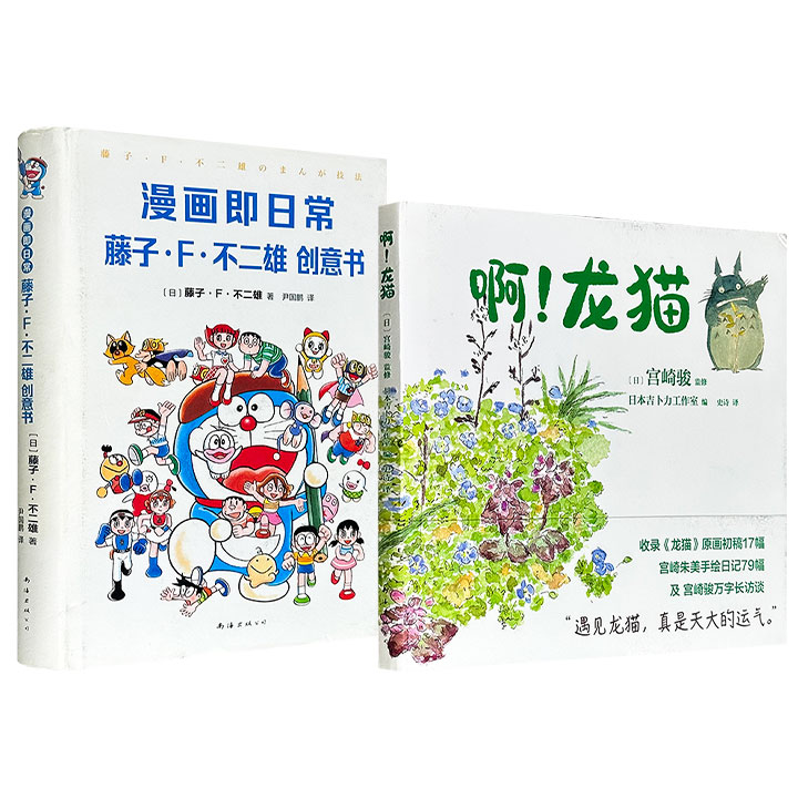 超低价19.8元！《啊！龙猫》/《漫画即日常:藤子·F·不二雄 创意书》任选！一部是宫崎骏、宫崎朱美与日本吉卜力工作室联合创作的图文随笔集；一部是《哆啦A梦》作者藤子·F·不二雄关于创意方法的著作，亦包含其职业生涯的回顾。（微瑕）