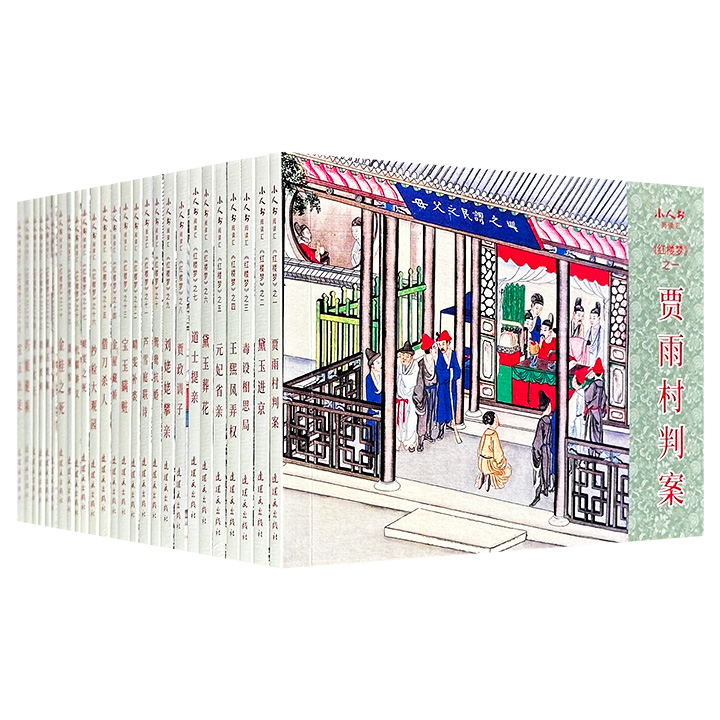 连环画《红楼梦》全26册，著名连环画家王重圭等人绘制，将全书120回分为元妃省亲、黛玉葬花、鸳鸯抗婚等26个短篇，以独特的形式讲述了贾、史、王、薛四大家族的荣辱兴衰。（微瑕）