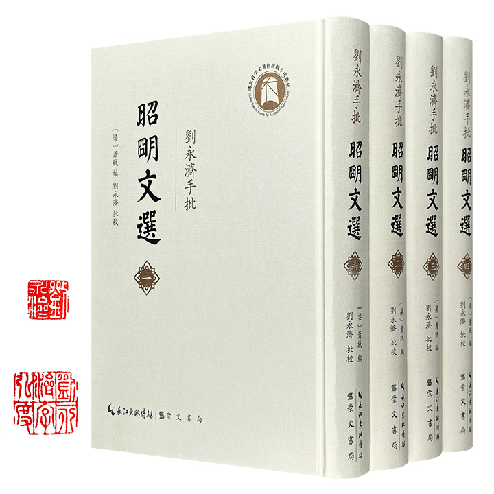 珍藏钤印版！著名学者刘永济批校版《昭明文选》全四册，大16开布面精装，总达1960页，重约15斤，朱墨双色套印，附有清代名家何焯评点，校勘、圈点、总评、段解、考辨，蝇头小楷，墨迹灿然