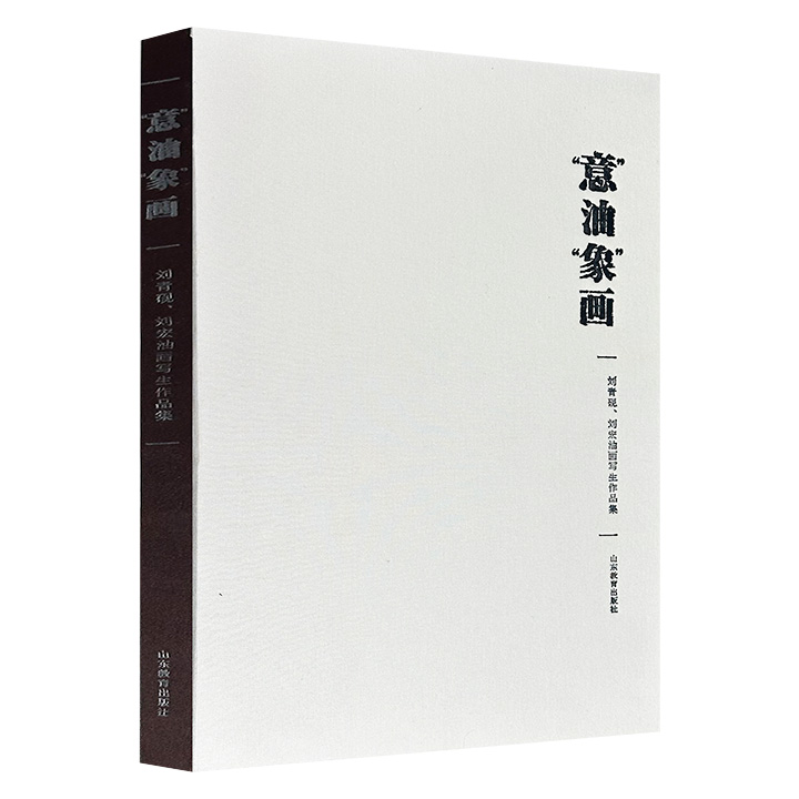 市面稀见！《“意”油“象”画：刘青砚、刘宏油画写生作品集》，大8开布面精装，铜版纸全彩，收录画坛伉俪刘青砚、刘宏的写生精品，诠释“以自然为师”的创作真谛。