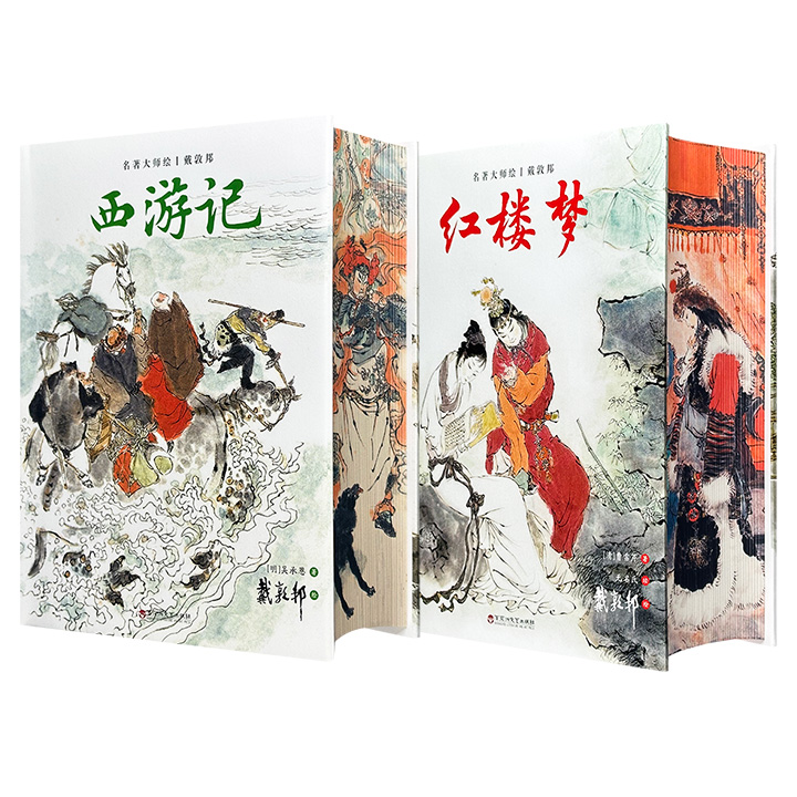 【2026年新书】“名著大师绘·戴敦邦”【红楼梦】【西游记】任选！三面刷边+布面精装+四色印刷，各附赠红楼人物卡/西游神怪卡，1422页/1168页，搭配国画大师戴敦邦278幅/250幅插画，采用珍稀底本+详细注释，打造集收藏、赏鉴、阅读于一身的古典名著