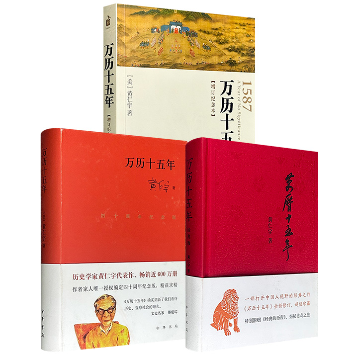 中华书局！明史专家黄仁宇经典力作《万历十五年》豆瓣9分【增订纪念本】/豆瓣9.1分【经典版+别册】/豆瓣8.8分【四十周年纪念版】任选！（微瑕）