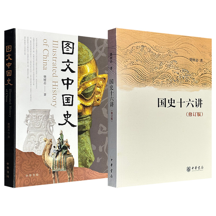晚明史专家樊树志著作《国史十六讲（修订版）》/《图文中国史》任选！中华书局出版，彩色插图，图文并茂、文笔简练、反思深刻，以朝代系统和专题形式勾勒出中国历史的关键脉络。（微瑕）
