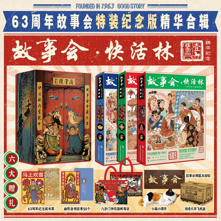【2026年新书】63周年特装纪念版《故事会·快活林》三面花口全3册，小猫摆件+帆布包+冰箱贴+音频书签+藏书票+磁扣礼盒，从1963年创刊至今的万千故事中，精选215个代表性故事，搭配原版插画，堪称《故事会》六十三年的“黄金档案”！