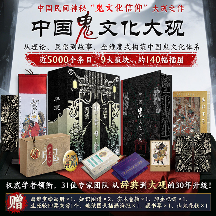 【2026年新书】刷边版《中国鬼文化大观》16开函套礼盒装，十大礼赠，210余万文字，民俗学家徐华龙主编，31位民俗学者执笔，9大门类，近5000个条目，137幅插图，从理论、民俗、艺术到故事，一部全维度的中国鬼文化“百科全书”。