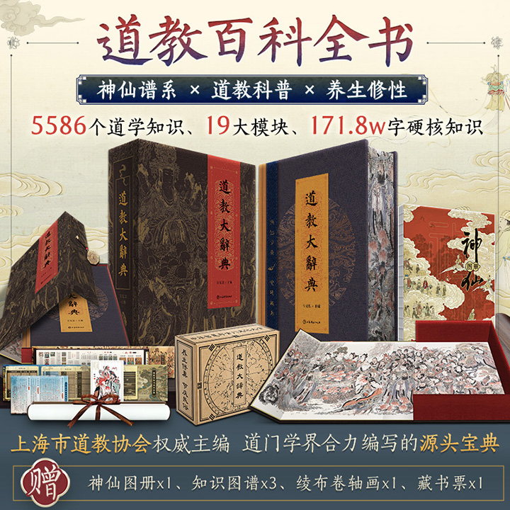 《道教大辞典》精装花口本+八卦挂坠+1米长布艺画卷+磁吸礼盒+神仙图册+神仙谱系大全+宗派法术全鉴+藏书票！约750页，171万字，收词目5000余条，堪称道教入门百科、神仙功法与修行哲学大全