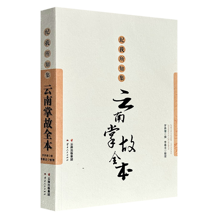 市面稀见好书！《纪我所知集：云南掌故全本》，清末民初文人罗养儒遗作，豆瓣8.0分，大16开本，424篇，约60万字，详述云南近代社会风貌，涵盖民俗古迹、遗闻轶事、婚嫁丧葬、饮食游乐、蔬菜花木等多方面，被誉为云南文化的文字版“清明上河图”