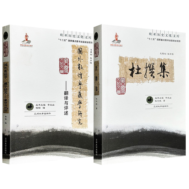超低价！“欧亚历史文化文库”2册任选：杨明《国外敦煌学、藏学研究：翻译与评述》/杜斗城《杜撰集》，一部梳理海外吐蕃统治敦煌、古藏文文书等前沿成果，一部聚焦佛教考古、河西石窟及敦煌文献等，为理解西北民族交流与佛教传播提供了扎实的学术支撑。
