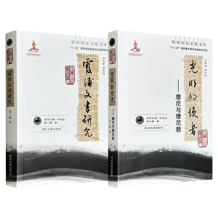 摩尼教研究专家马小鹤力作“欧亚历史文化文库”2册：《霞浦文书研究》《光明的使者：摩尼与摩尼教》任选！一书聚焦摩尼教考古发现，呈现摩尼教鲜为人知的历史细节；一书详细介绍摩尼的生平事迹和摩尼教教义，全面解锁“光明之教”传承千年的密码。
